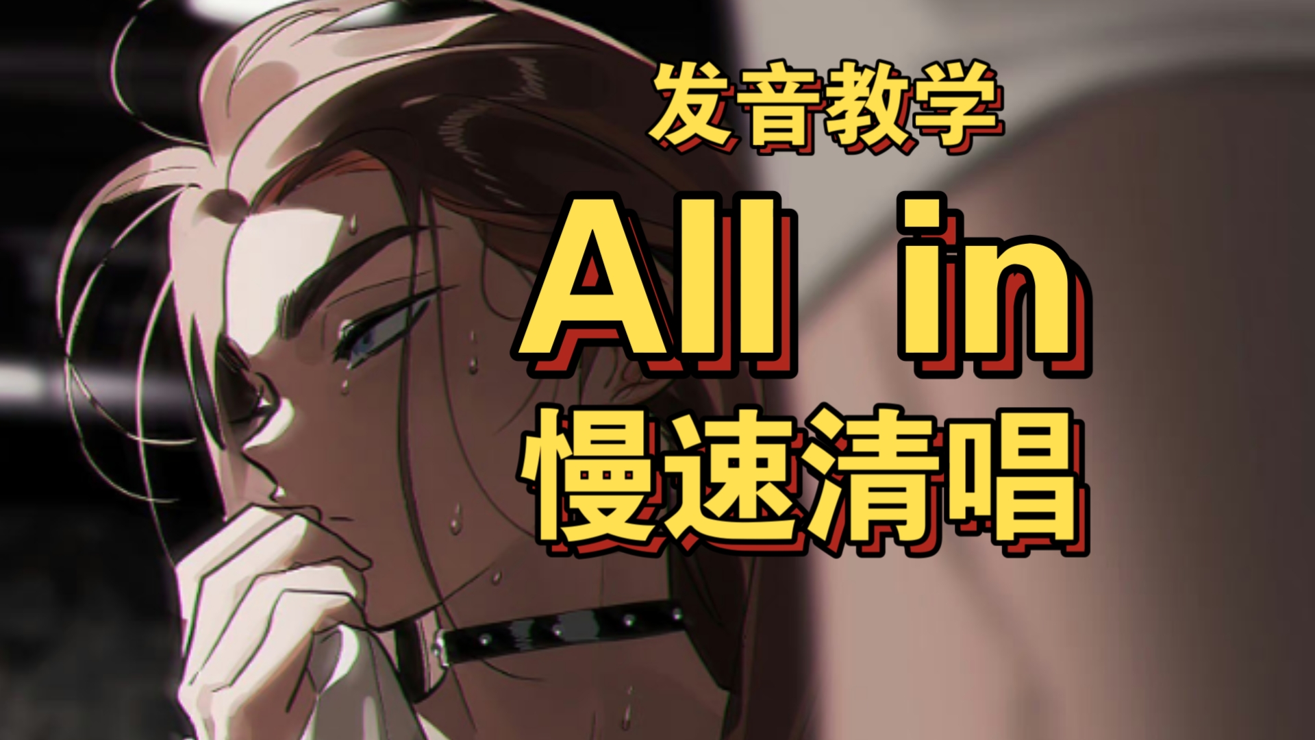 【异形舞台】All in地道发音分享哔哩哔哩bilibili