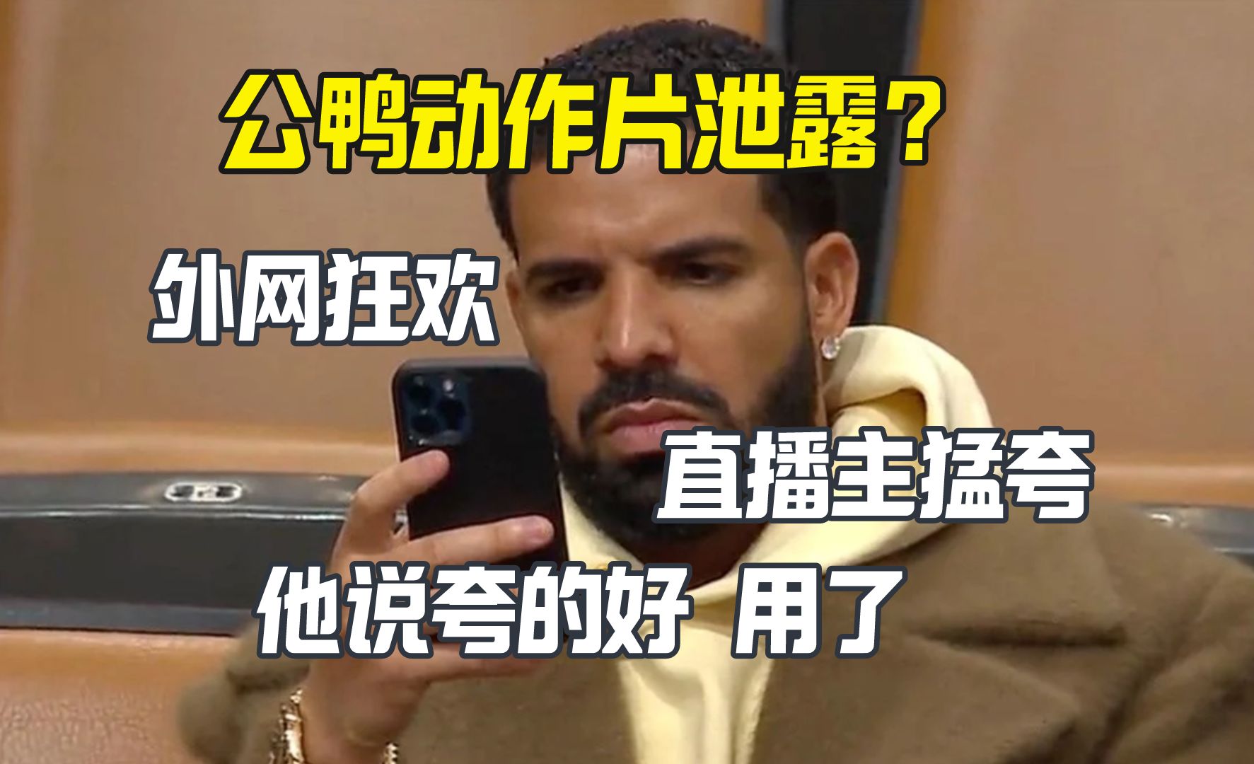 Drake动作片泄露 外网狂欢 他本人认了哔哩哔哩bilibili