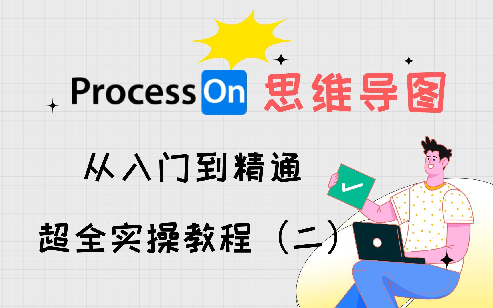 ProcessOn思维导图从入门到精通 | 进阶教程之插入功能哔哩哔哩bilibili