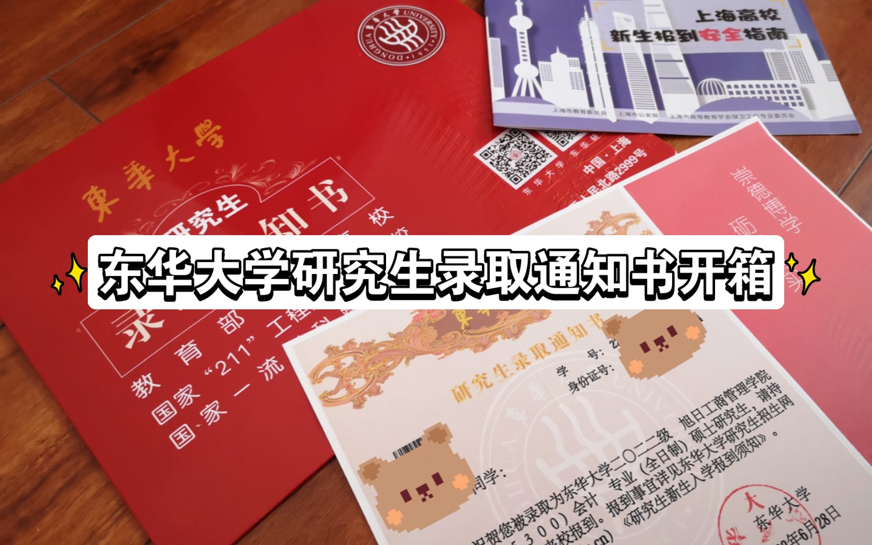 双非上岸上海211东华大学mpacc研究生录取通知书开箱