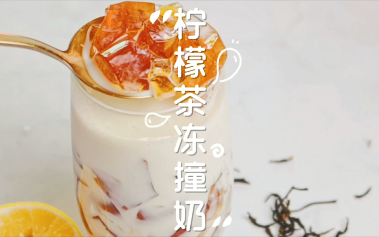 夏日必备!比奶茶好喝百倍,清爽低卡柠檬冻撞奶来啦