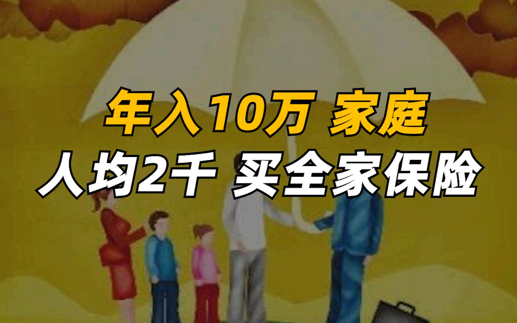 年入10万家庭 人均2千买全家保险哔哩哔哩bilibili