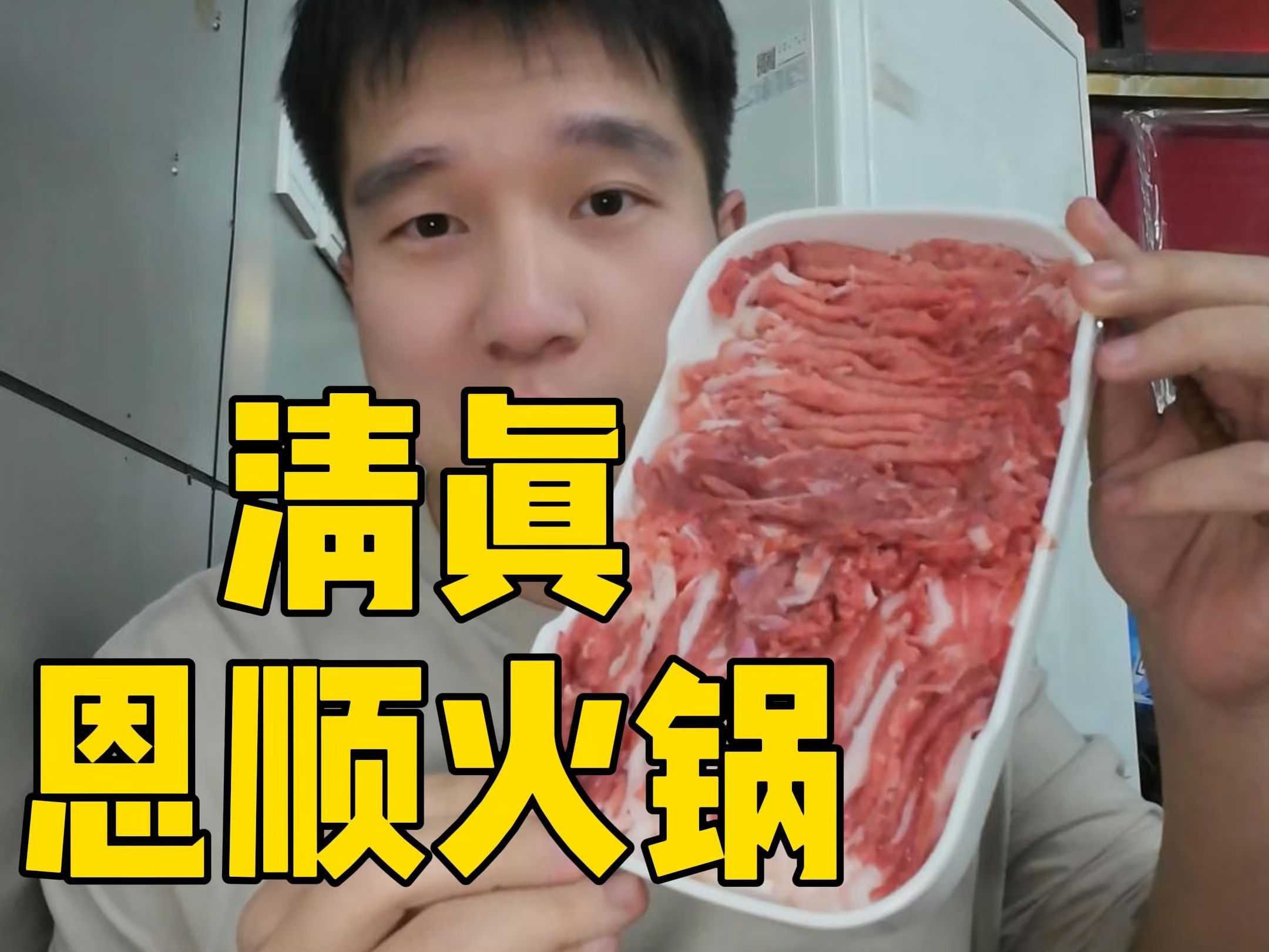 北辰区清真铜锅涮肉,我愿称他家为最强!哔哩哔哩bilibili