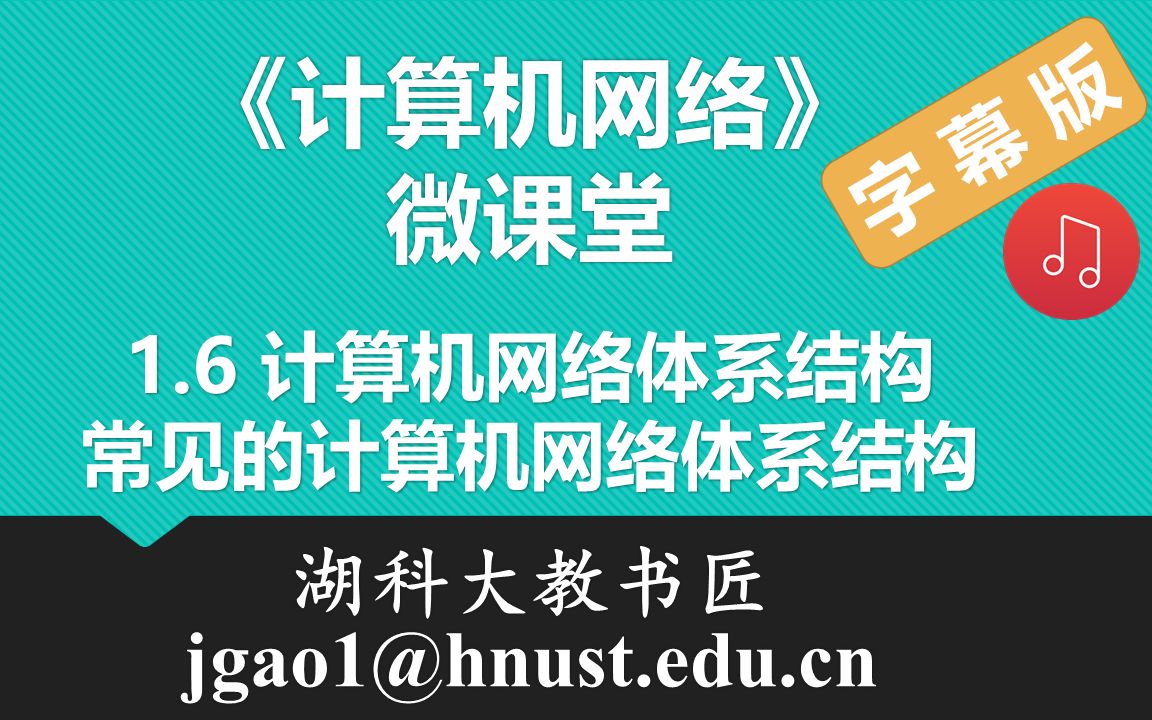 计算机网络微课堂第007讲 计算机网络体系结构(1)— 常见的计算机网络体系结构(有字幕有背景音乐版)哔哩哔哩bilibili