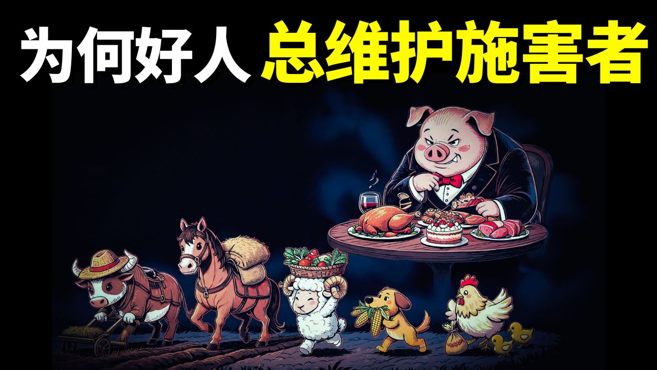 揭秘PUA洗脑术：为何好人总维护施害者？|《动物农庄》