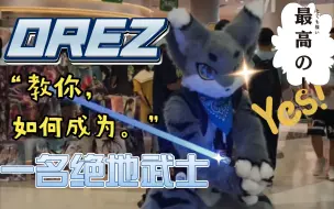 Descargar video: 当OREZ成为了一名绝地武士