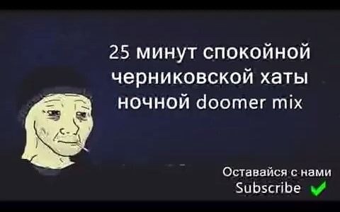 [图]25 минут спокойной черниковской хаты ночной doomer music mix doomer playlist