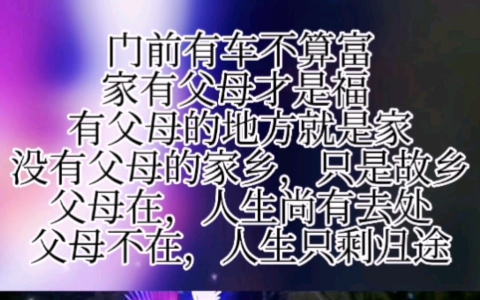 [图]有父母的地方就是家，没有父母的家乡，只是故乡，父母在，人生尚有去处，父母不在，人生只剩归途！