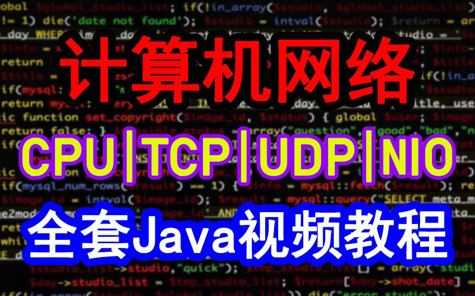 【补课了】从计算机基础CPU底层原理|计算机网络TCP/UDP协议|Linux内核IO体系到Java实战案例全套Java视频教程哔哩哔哩bilibili