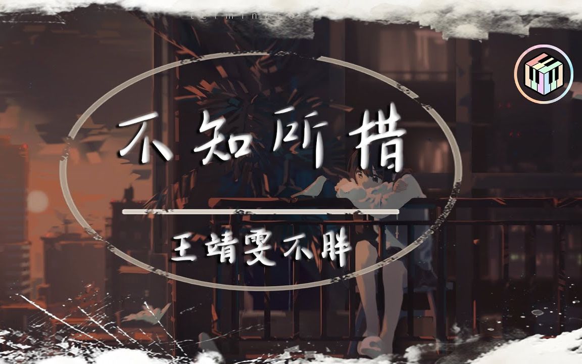 王靖雯不胖不知所措动态歌词最灿烂的烟火总是先坠落越是暖的经过反而