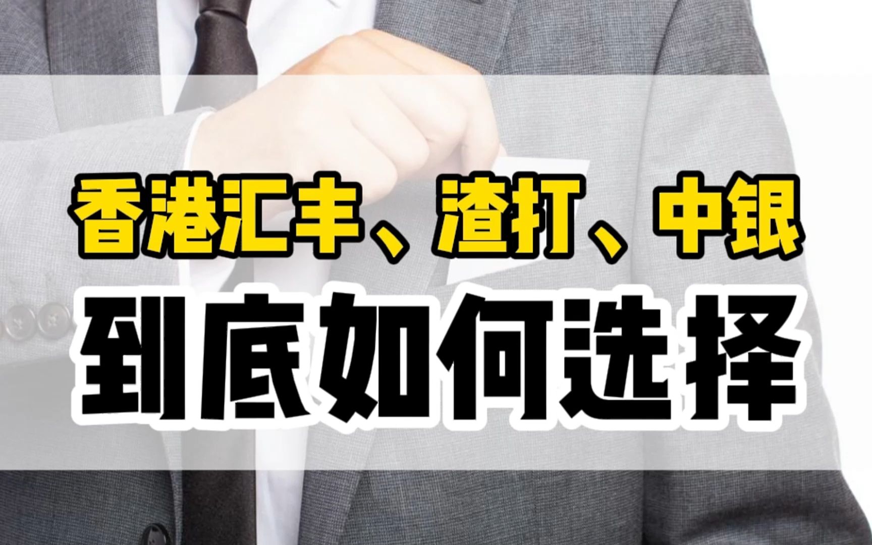 香港银行账户 | 香港渣打、汇丰、中银香港到底谁更强?如何选择?哔哩哔哩bilibili