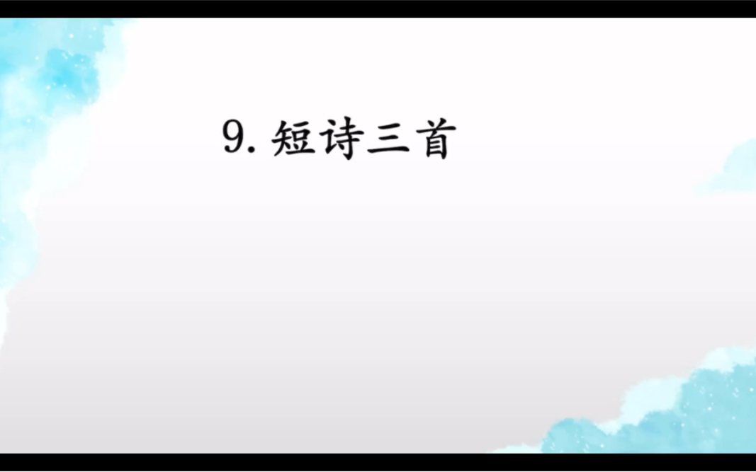 [图]四下语文 9短诗三首 第一课时 微课 空中课堂 录屏