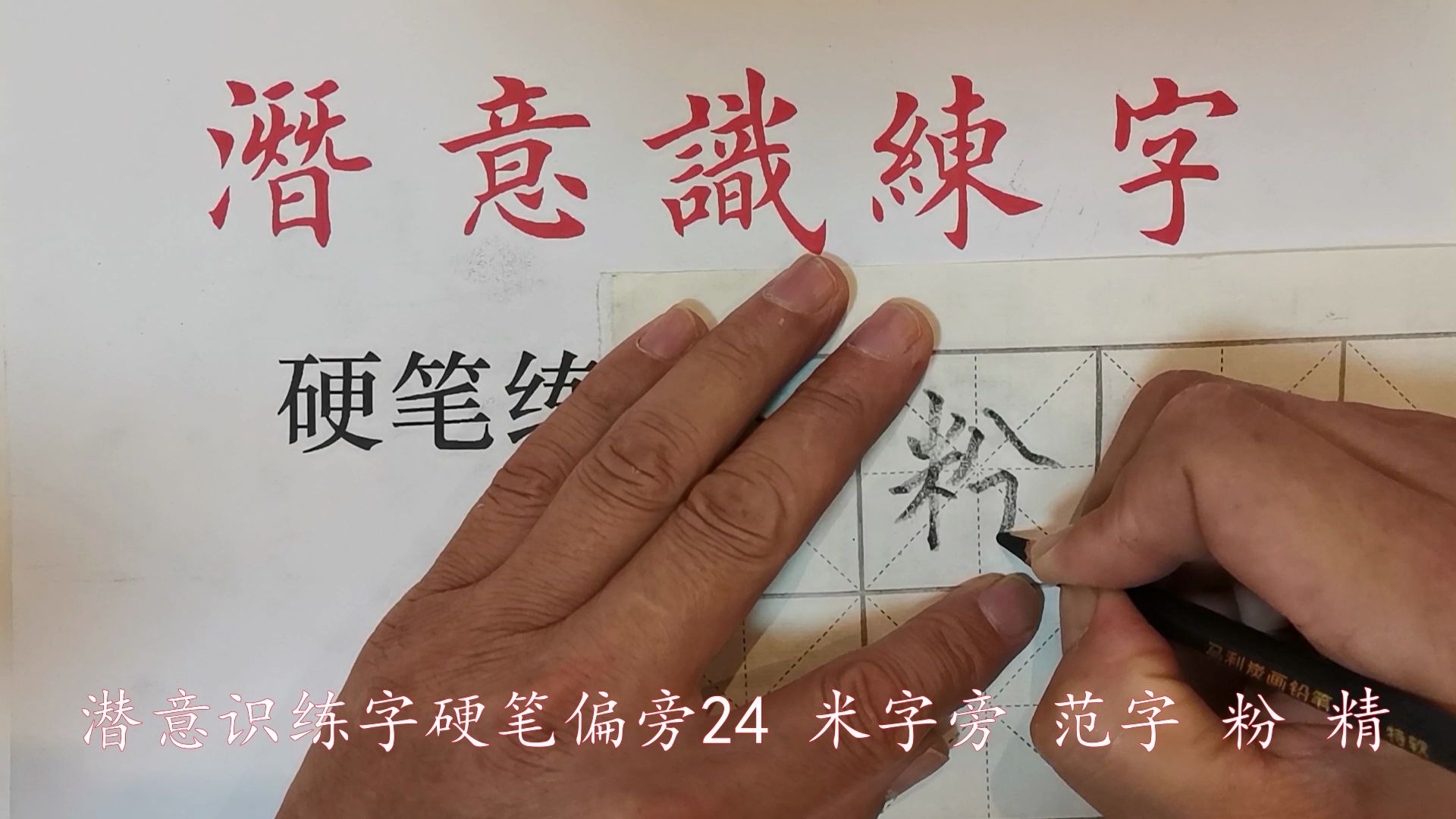 [图]潜意识练字硬笔偏旁24 米字旁 范字 粉、精