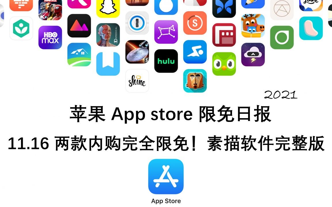 【国区】苹果AppStore 每日限免11.16 两款内购完全限免!素描软件完整版速领,限时免费~【苹果】【ios】【mac】哔哩哔哩bilibili