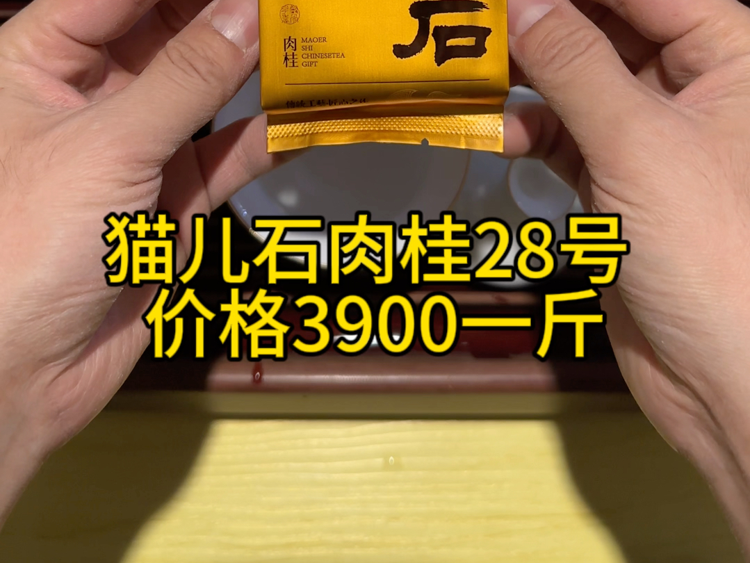 猫儿石肉桂28号 武夷山大红袍茶叶肉桂岩茶价格3900一斤桂皮辛辣,花果甜香,花粉乳香,有气韵,茶汤柔顺无炭火味,口感更丰富,年轻就喝岩铁岩男!...