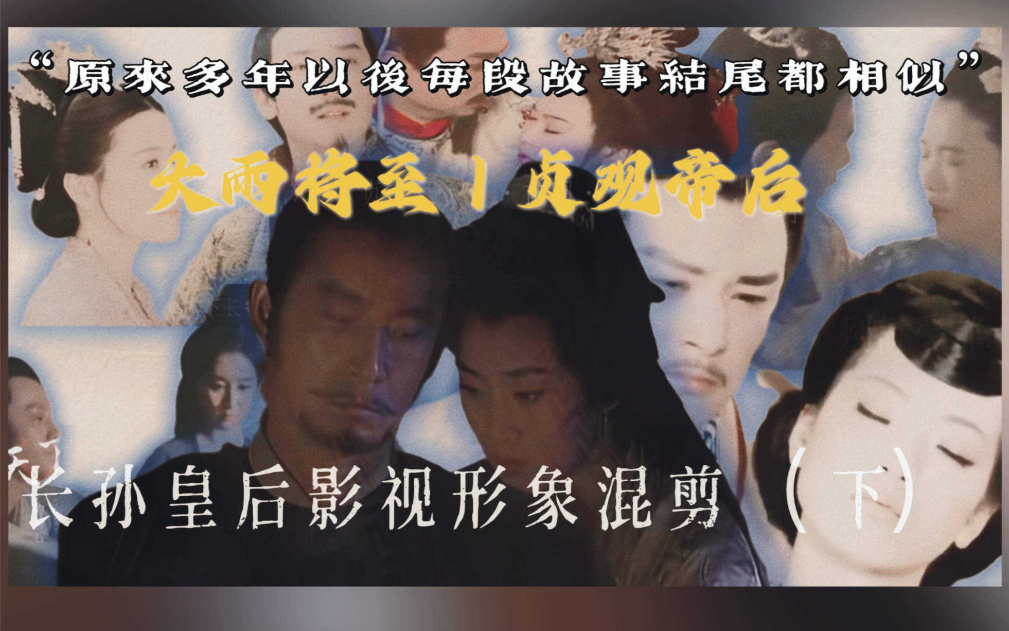 结局一致!这几版民音从历史中走来||微史向||大雨将至:25版长孙皇后混剪(下)哔哩哔哩bilibili