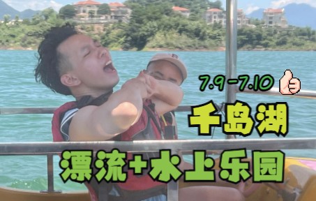 2022 7.97.10 千岛湖 漂流+水上乐园 Vlog #6哔哩哔哩bilibili