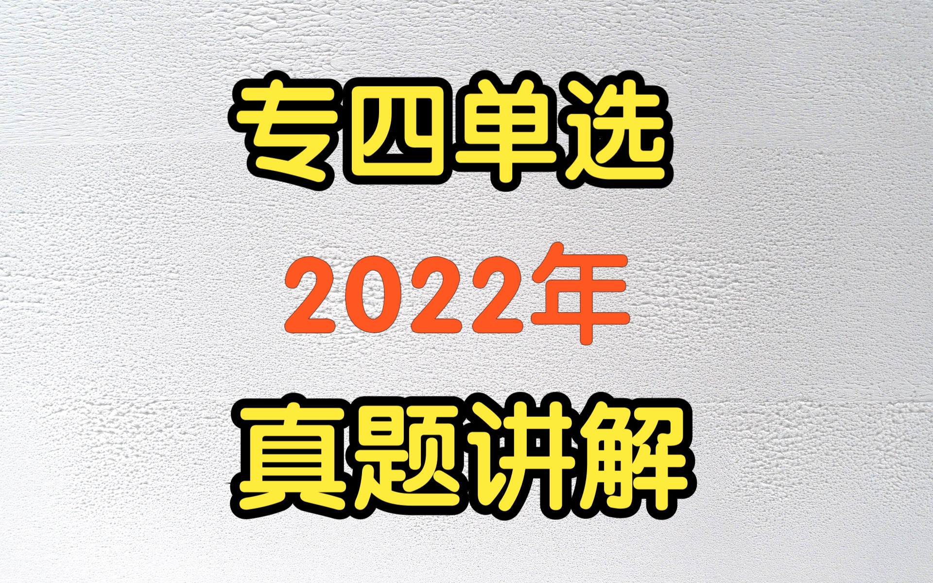 【专四单选真题】2022年哔哩哔哩bilibili