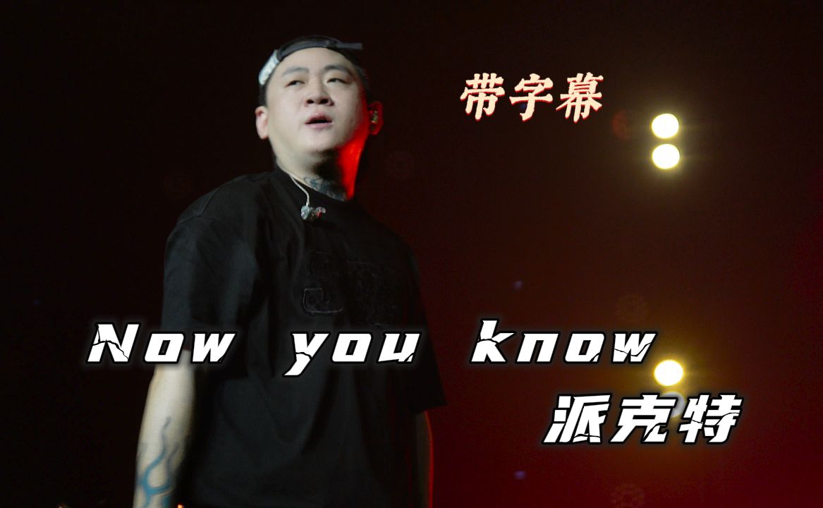 【带字幕】前排高清!派克特PACT《Now you know》Section90巡演石家庄站20240608哔哩哔哩bilibili