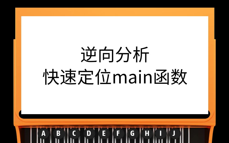 逆向分析快速定位main函数哔哩哔哩bilibili