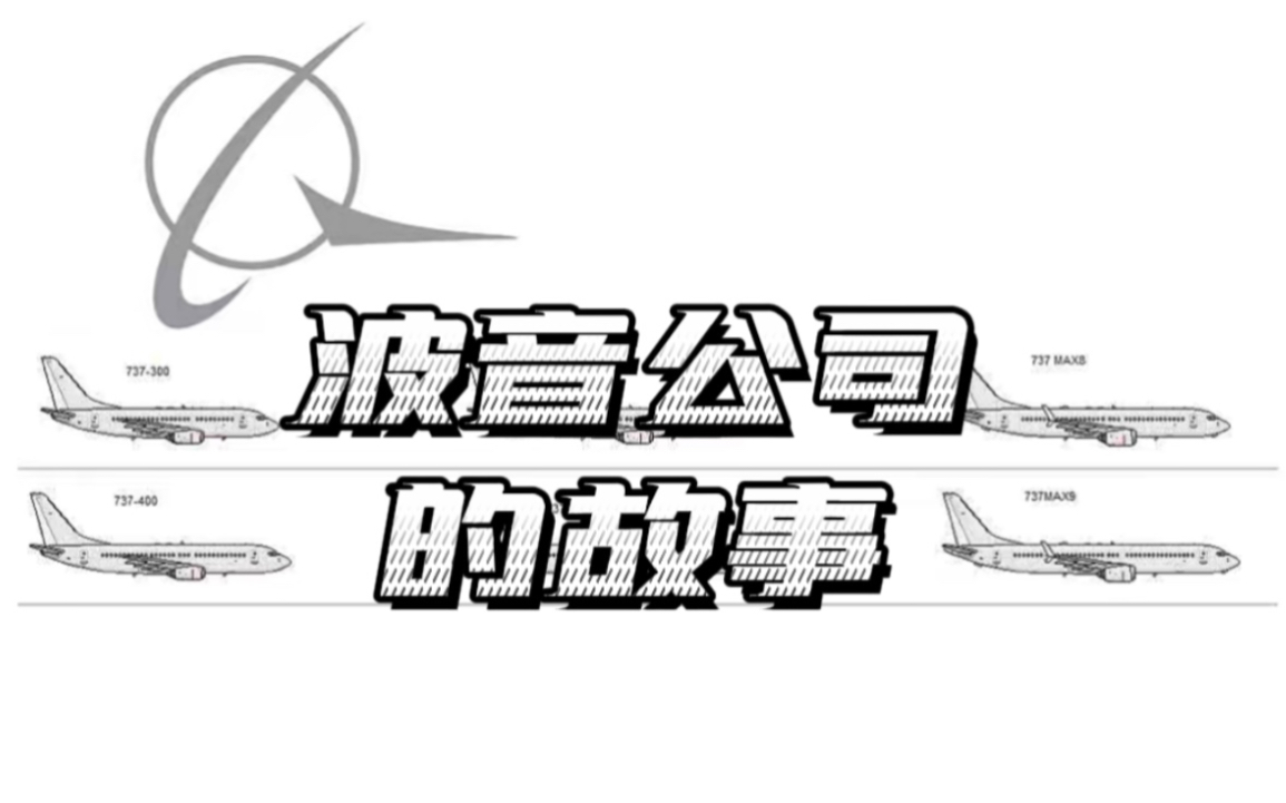 诞生于1916年的波音,用百年历史给我们讲述了一个个动人故事———只有合作才是成功哔哩哔哩bilibili