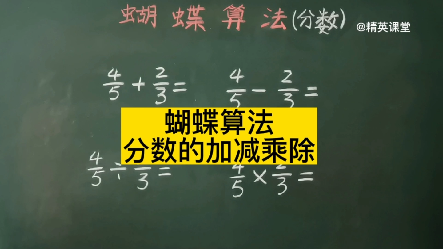 [图]第59集 蝴蝶算法大汇总——分数的加减乘除