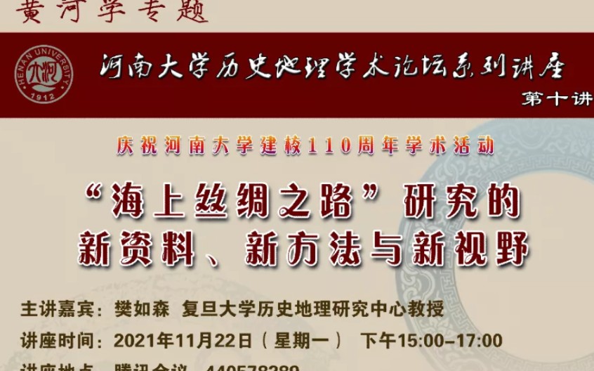 海上丝绸之路研究的新资料、新方法与新视野 20211122哔哩哔哩bilibili