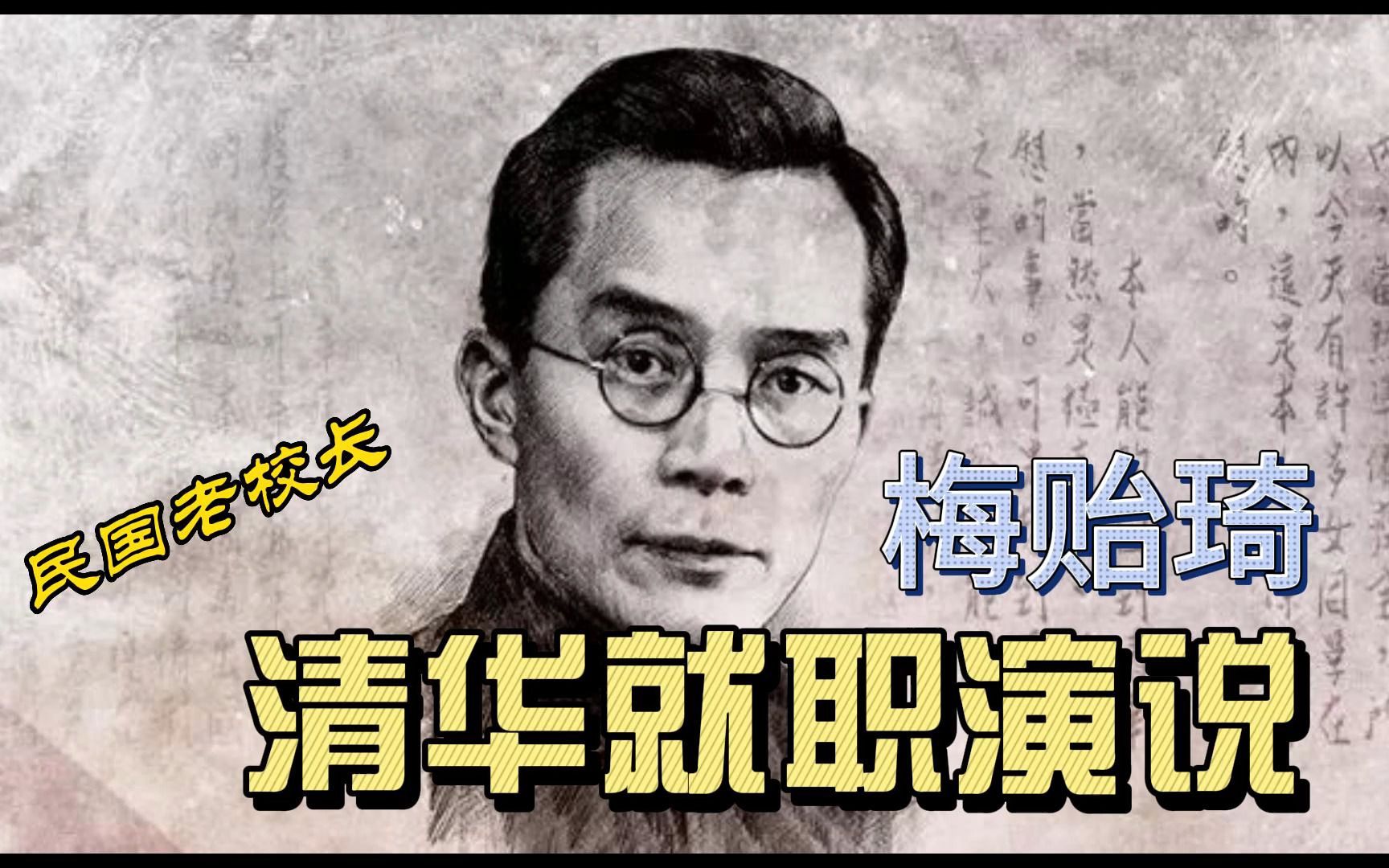 重温历史,清华老校长梅贻琦就职演说