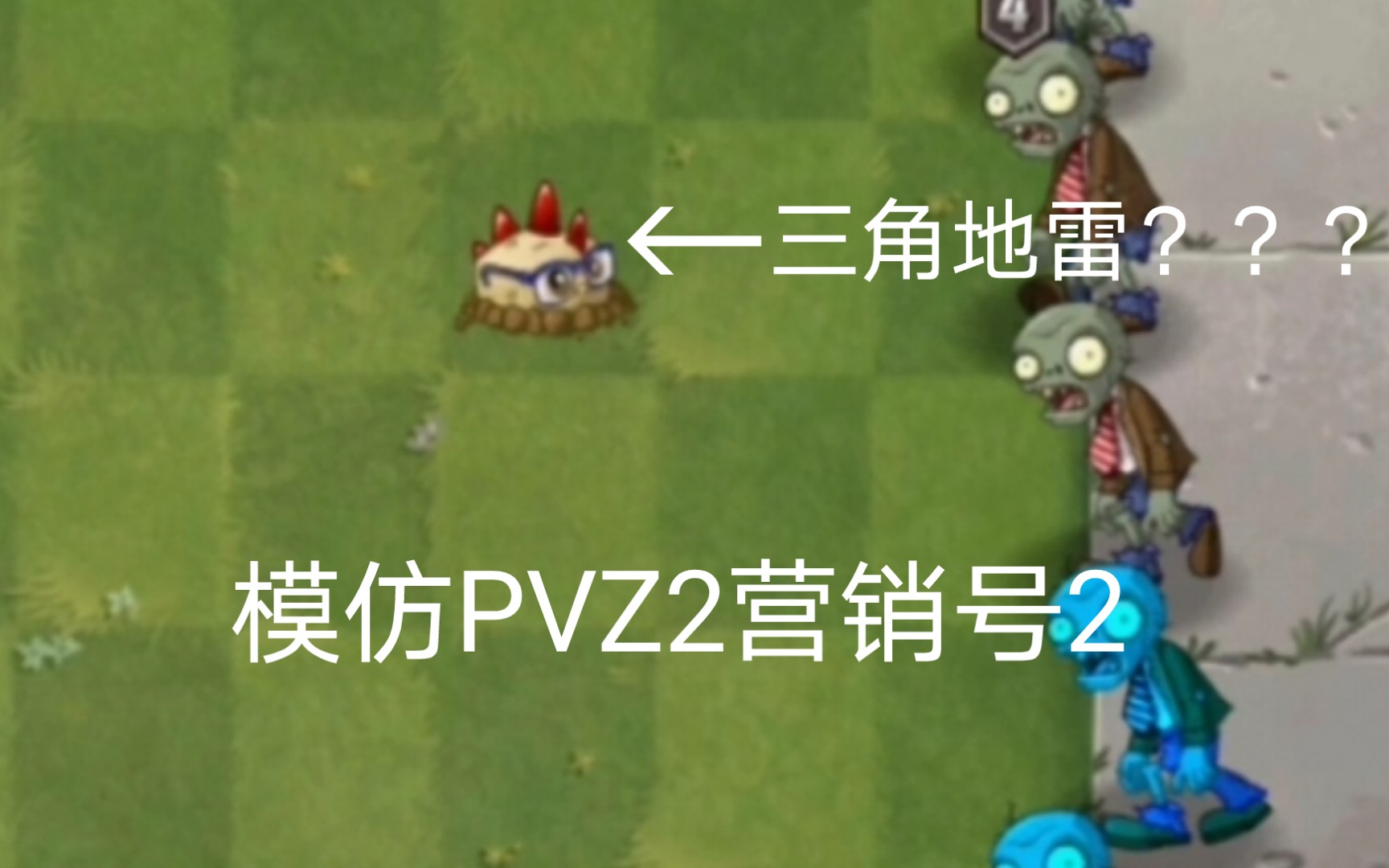 模仿PVZ2营销号2哔哩哔哩bilibili植物大战僵尸2