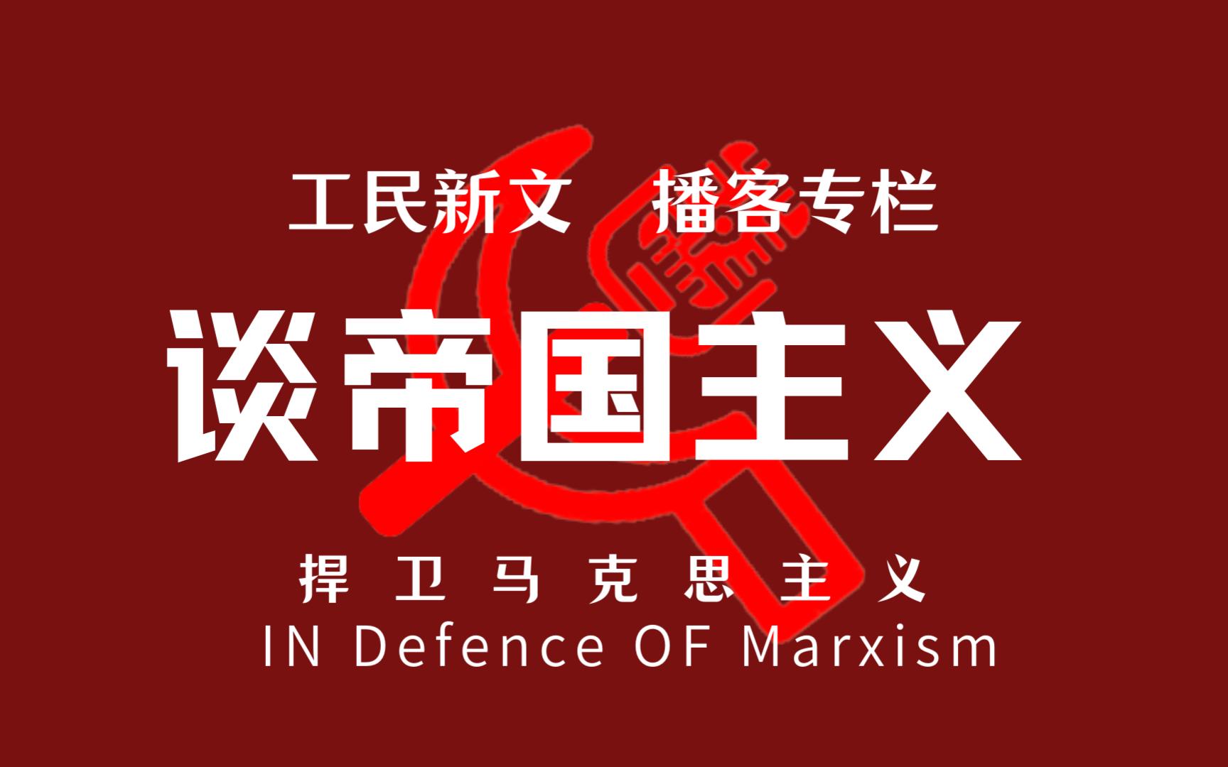 谈帝国主义(终):经济力量产生政治力量与不仅仅是打到帝国主义哔哩哔哩bilibili