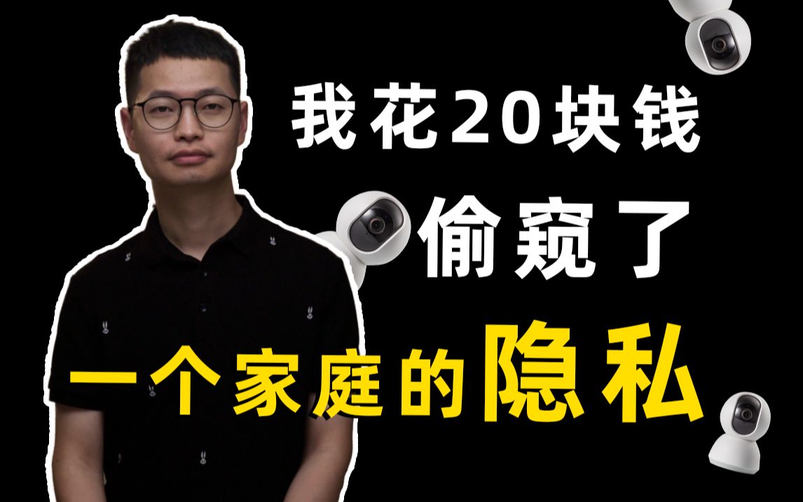 【邢博士】我花了20块钱看了一个家庭的隐私,如何保护家庭摄像头安全?哔哩哔哩bilibili