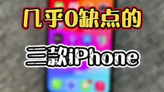 下载视频: 几乎零缺点的三款iPhone（3）