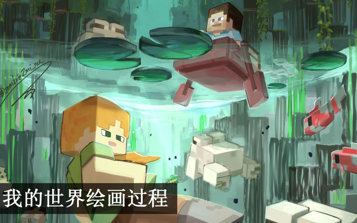 【Minecraft同人板绘】对红树林沼泽着迷!【绘画过程】哔哩哔哩bilibili