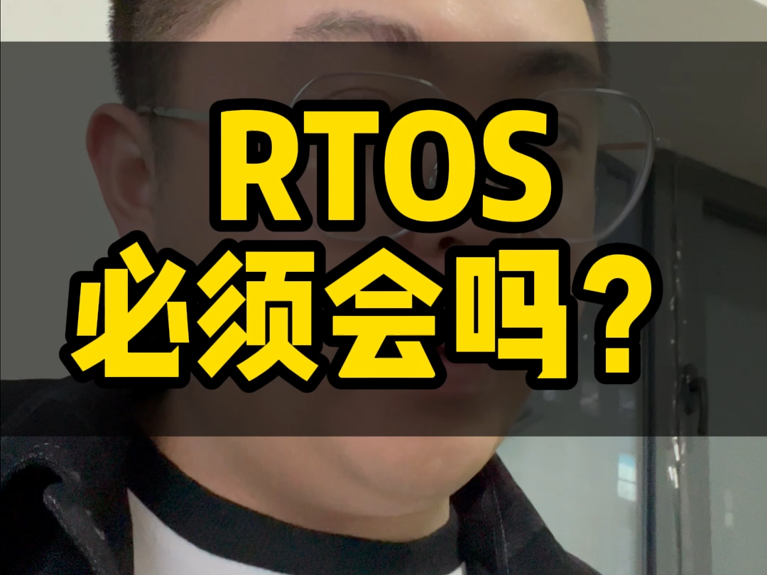 RTOS实时操作系统必须得会! 本科生STM32单片机实时操作系统必须要会,RTThread物联网实时操作系统,freertos,ucos嵌入式软件怎么学?哔哩哔哩...