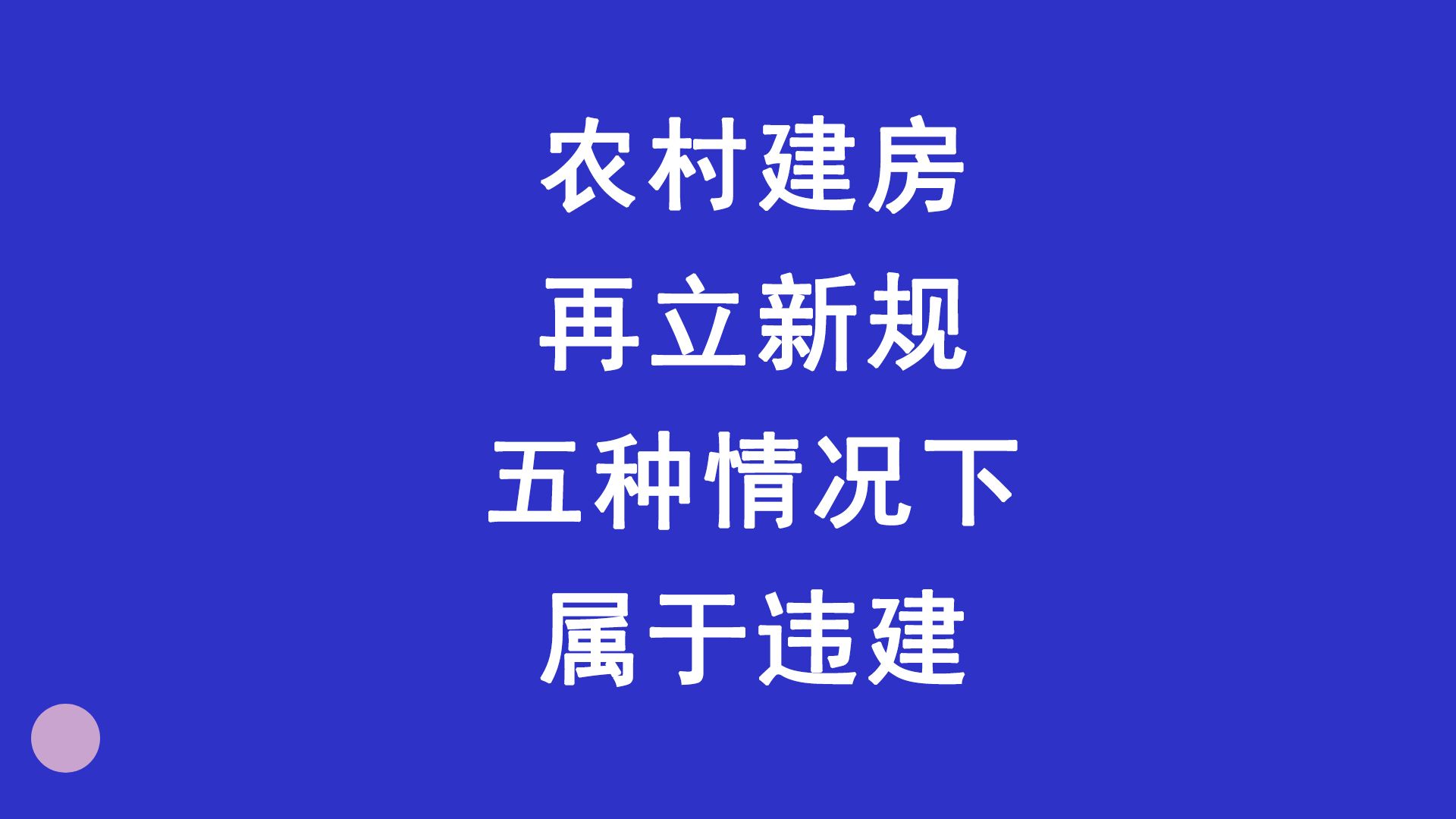 农村建房再立新规,五种情况下属于违建哔哩哔哩bilibili