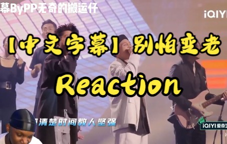 [图]【中文字幕】外国老哥看【别怕变老-王以太/艾热】反应reaction