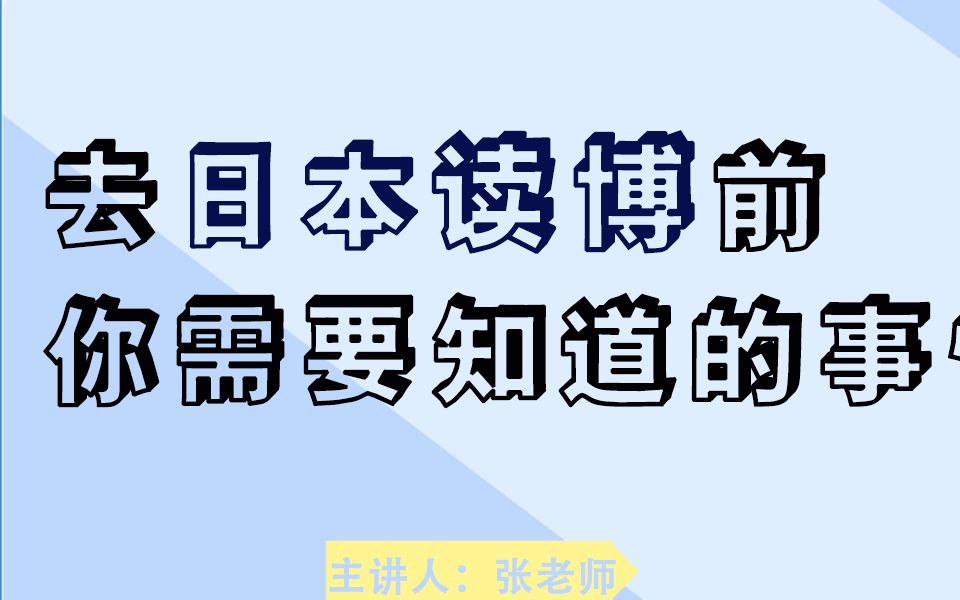 【日本留学】去日本读博前你需要知道的事情 | 择优进学哔哩哔哩bilibili