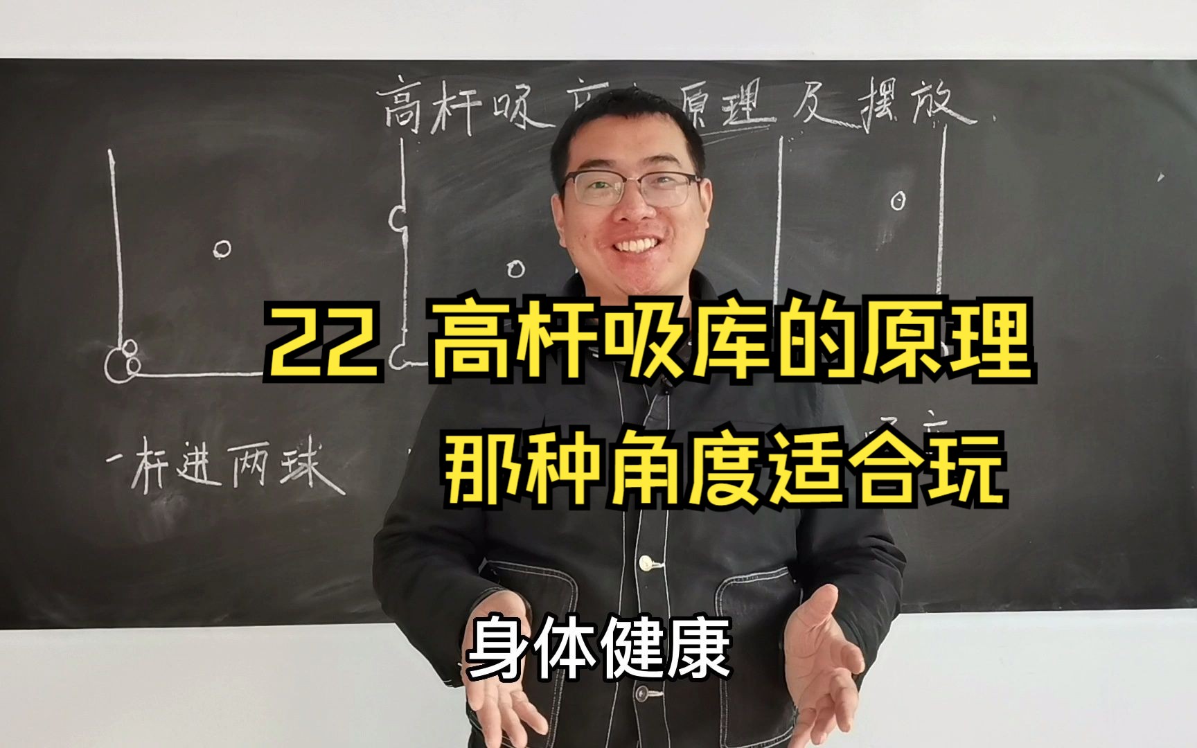 22、台球杆法:高杆吸库背后的原理以及哪种角度下适合打吸库哔哩哔哩bilibili