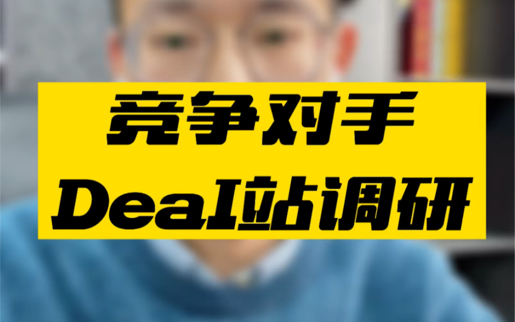 敏哥:亚马逊卖家如何调研竞争对手做了哪些deal站呢?哔哩哔哩bilibili