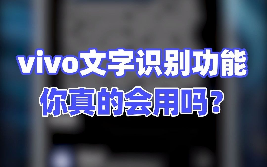 vivo的文字识别功能,你真的会用吗?哔哩哔哩bilibili