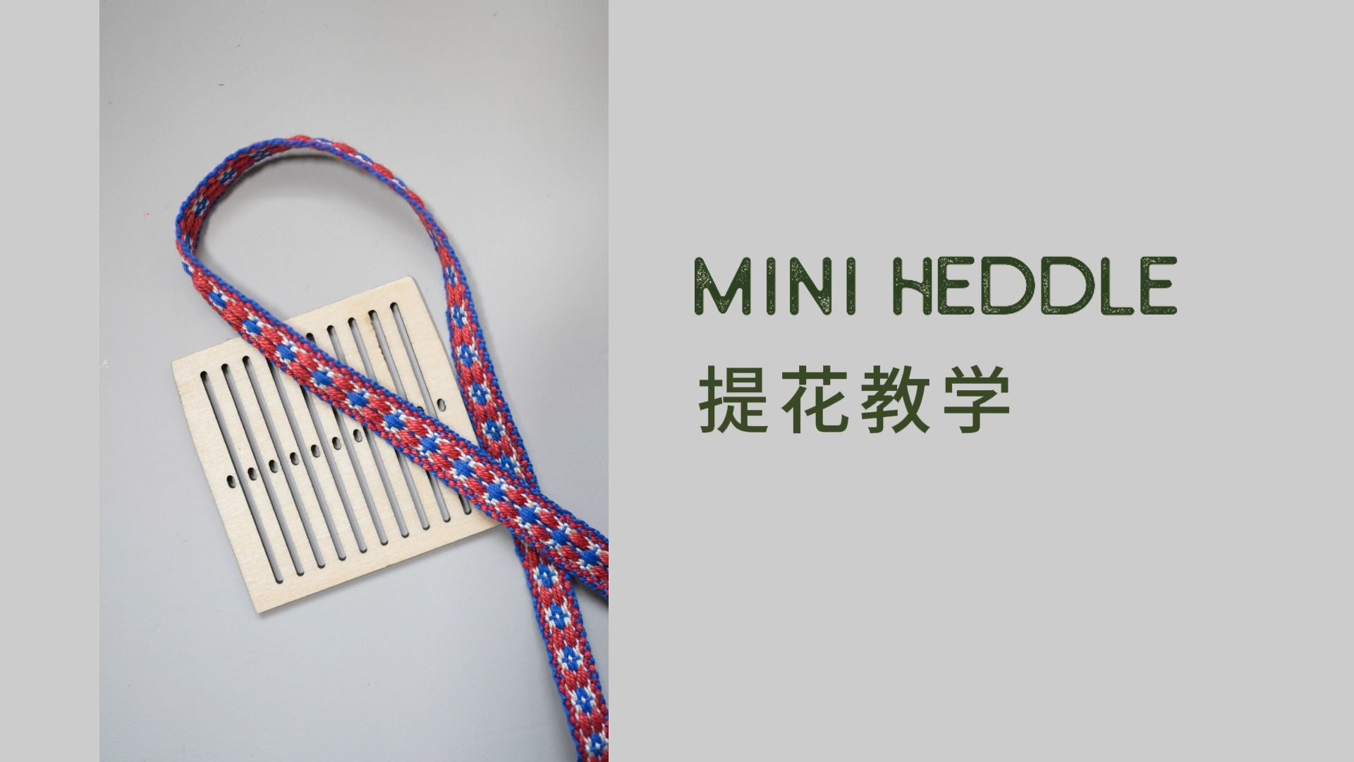 MINI HEDDLE 提花教学