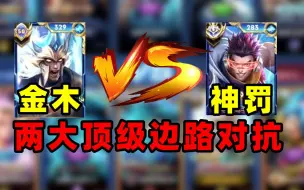 Download Video: 国服吕布金木 vs 国服狂铁神罚，两大顶级边路对抗！