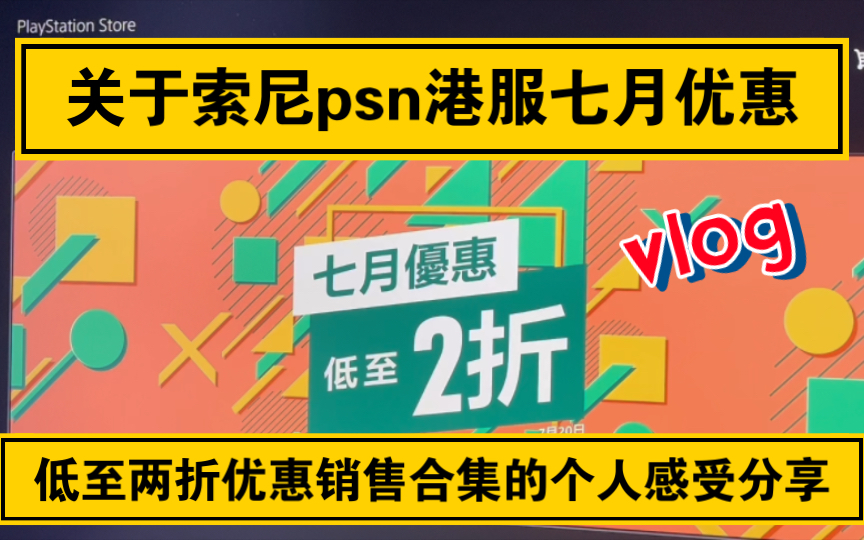 关于索尼psn港服七月优惠低至两折优惠游戏销售合集的一些个人真实感受分享!哔哩哔哩bilibili