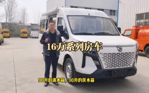 Télécharger la video: 16万系列房车，旅居手续！人生总要给来一场说走就走的旅行吧，奔赴山海…