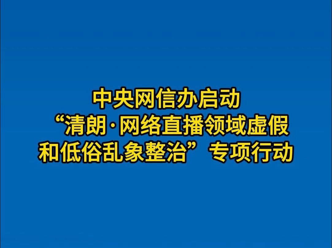 开展“清朗ⷮŠ网络直播领域虚假和低俗乱象整治”专项行动!推动网络直播行业健康有序发展!哔哩哔哩bilibili