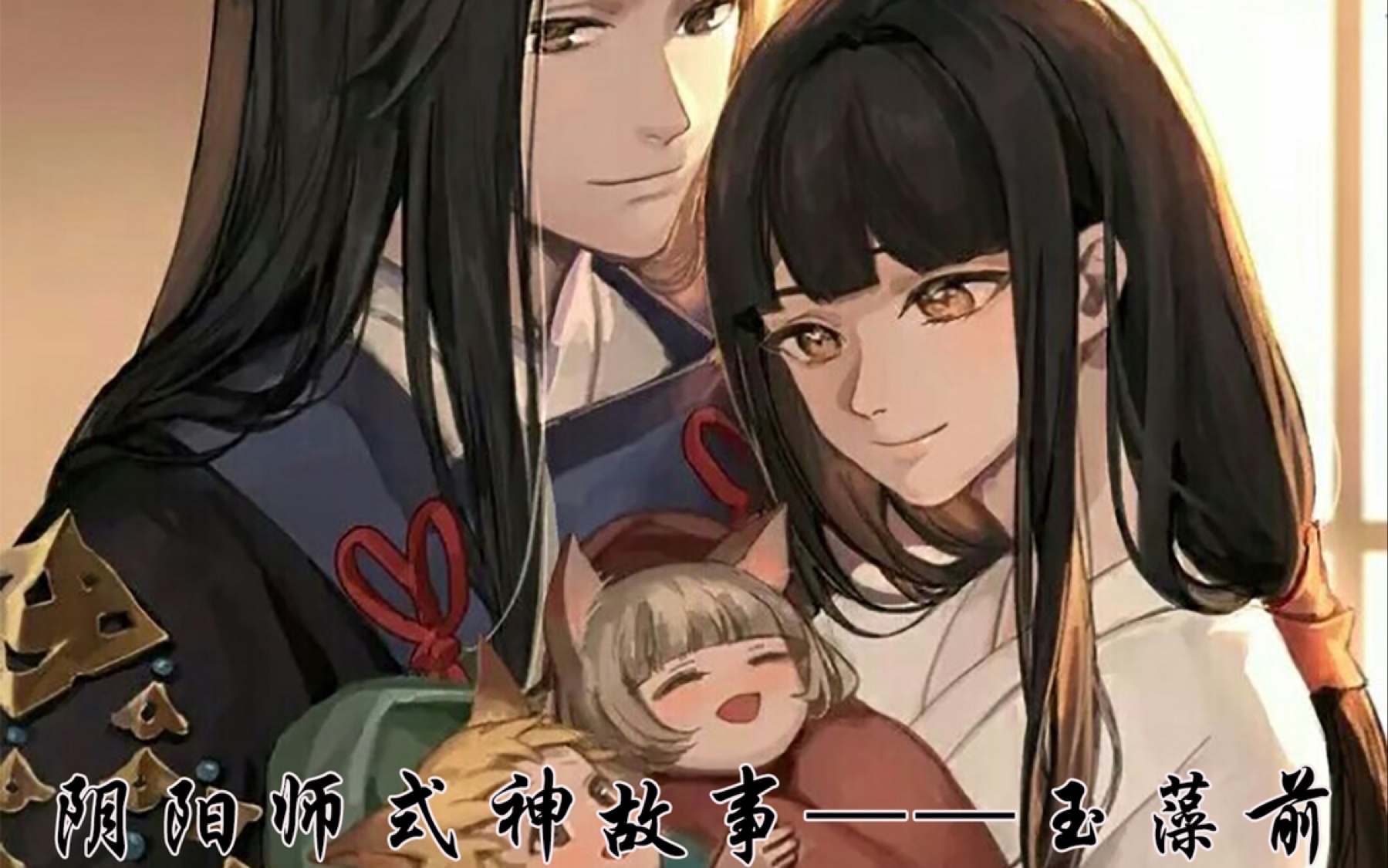 [图]【阴阳师式神故事】玉藻前