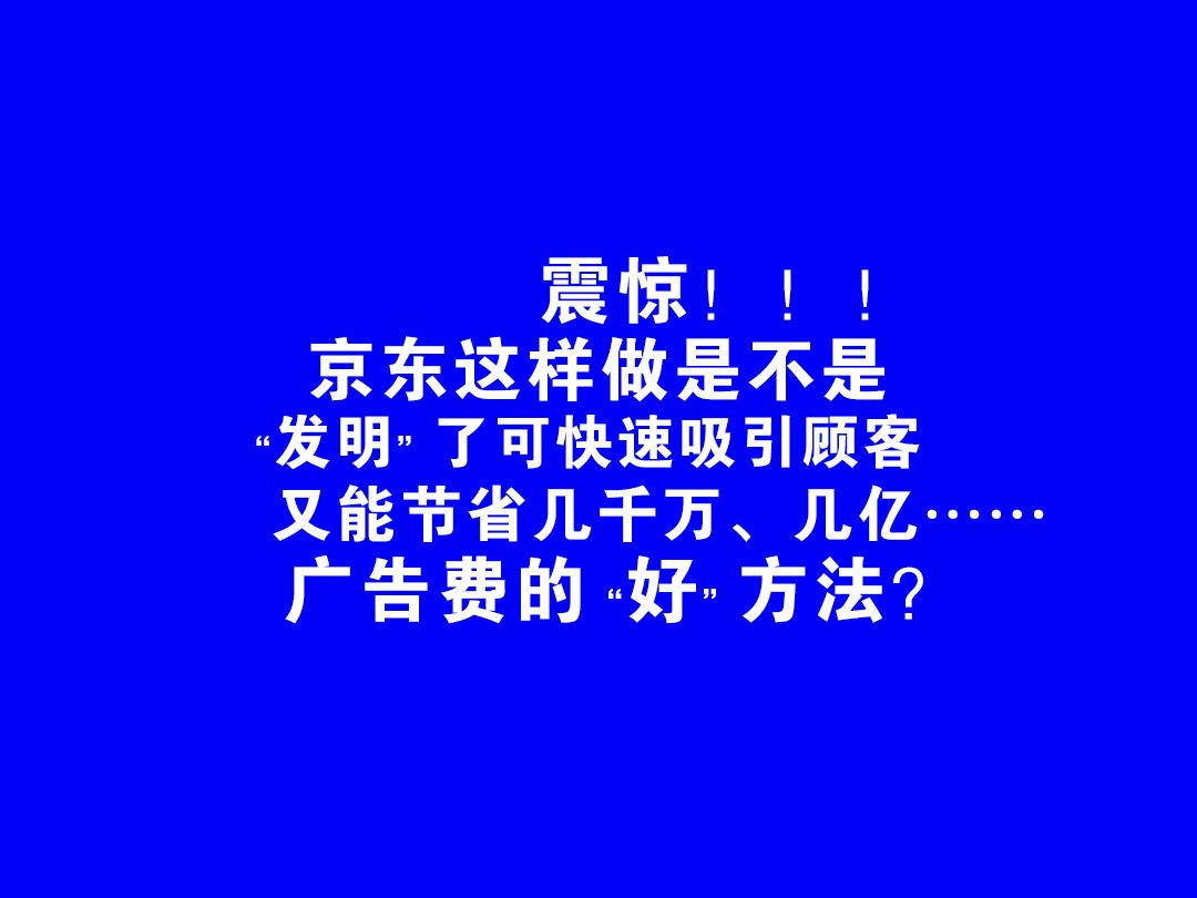 震惊!京东这样做是不是“发明”了能节省几亿广告费的“好”方法?哔哩哔哩bilibili