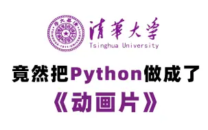 Video herunterladen: 【全658集】清华大佬终于把Python整理成动画片了，教学通俗易懂，2024最新版，学完即可就业！拿走不谢，别再走弯路了，学不会我退出IT界