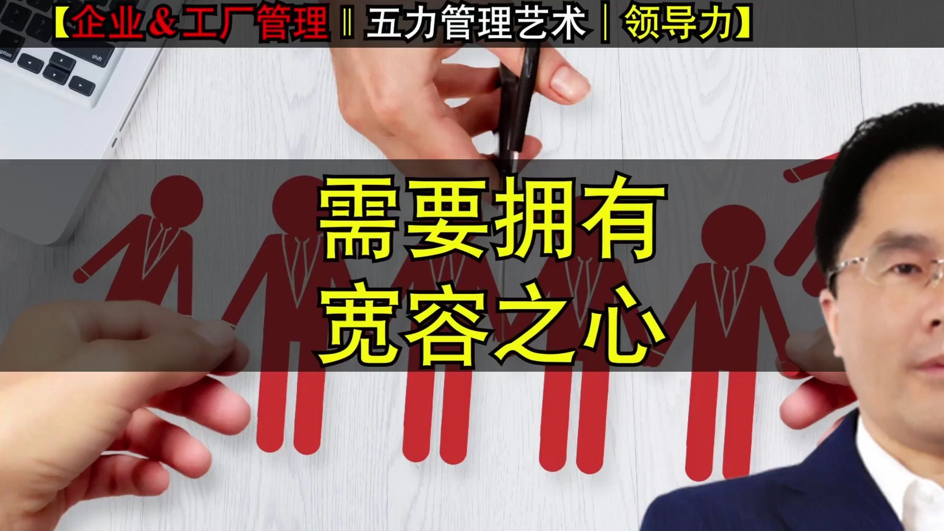 部门主管不仅对下属要有宽容之心,也需要对上司拥有宽容之心哔哩哔哩bilibili