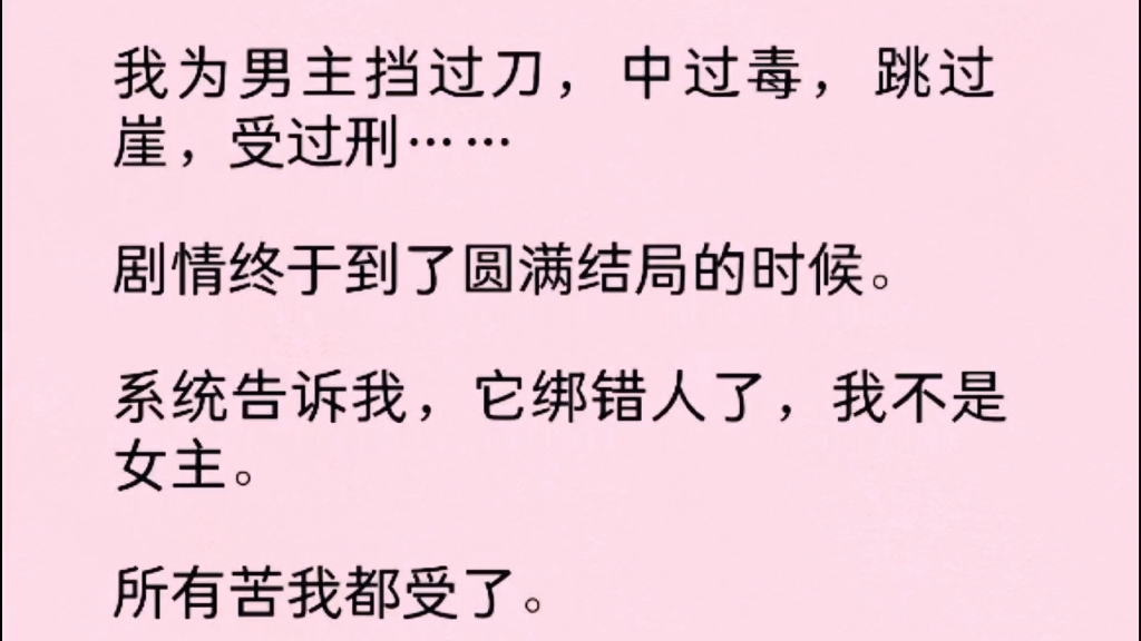 [图]我为男主挡过刀，中过毒，跳过崖，受过刑……剧情终于到了圆满结局的时候，系统告诉我，它绑错人了，我不是女主！！！